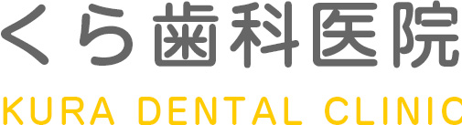 くら歯科医院